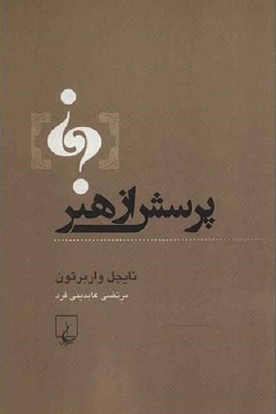 پرسش از هنر