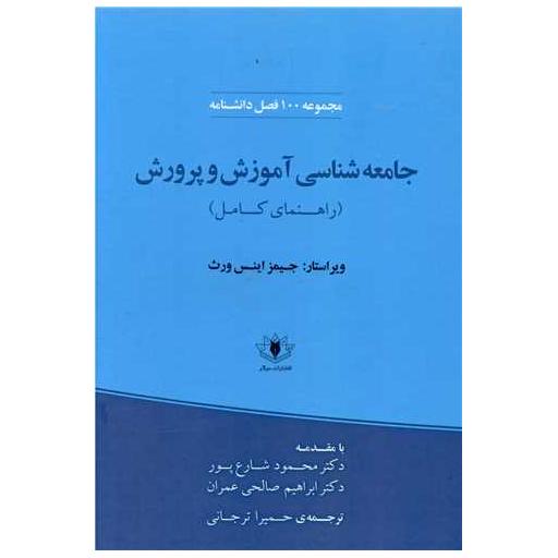کتاب جامعه شناسی آموزش و پرورش (راهنمای کامل) اثر جیمز اینس ورث