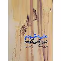 کتاب علیه خودم دروغ می گویم اثر هومن هویدا انتشارات ایهام