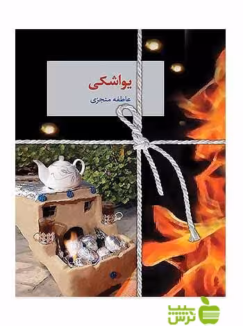 یواشکی عاطفه منجزی سخن - سیب ترش - SibTorsh تخفیف ویژه