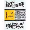 کتاب دستگاه در موسیقی ایرانی اثر هرمز فرهت انتشارات پارت