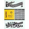 کتاب دستگاه در موسیقی ایرانی اثر هرمز فرهت انتشارات پارت