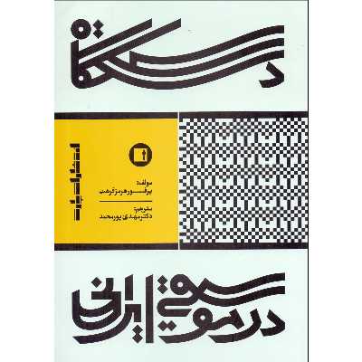کتاب دستگاه در موسیقی ایرانی اثر هرمز فرهت انتشارات پارت