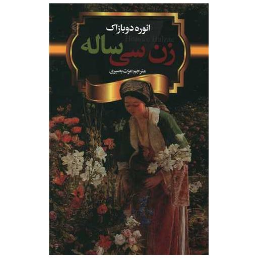کتاب زن سی ساله اثر اونوره دو بالزاک