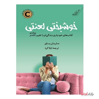 خوشبختی لعنتی | مرکز فرهنگی آبی