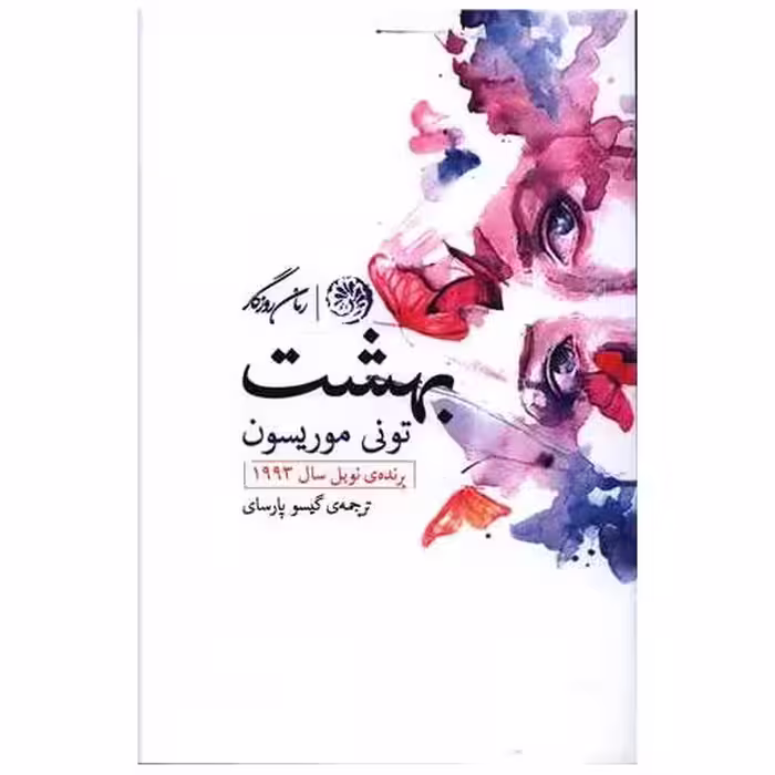 کتاب بهشت اثر تونی موریسون