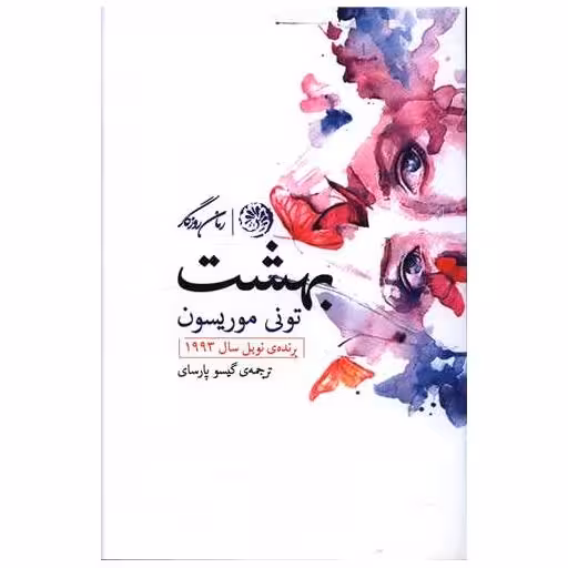 کتاب بهشت اثر تونی موریسون