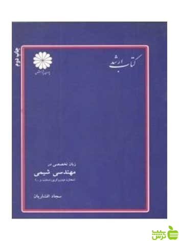 زبان تخصصی مهندسی شیمی سجاد افشاریان پوران پژوهش - سیب ترش - SibTorsh تخفیف ویژه