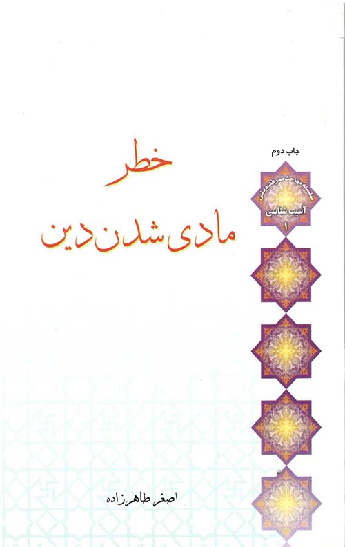 خطر مادی شدن دین