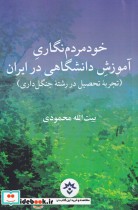 قیمت و خرید کتاب خود مردم نگاری آموزش دانشگاهی در ایران | ایده بوک