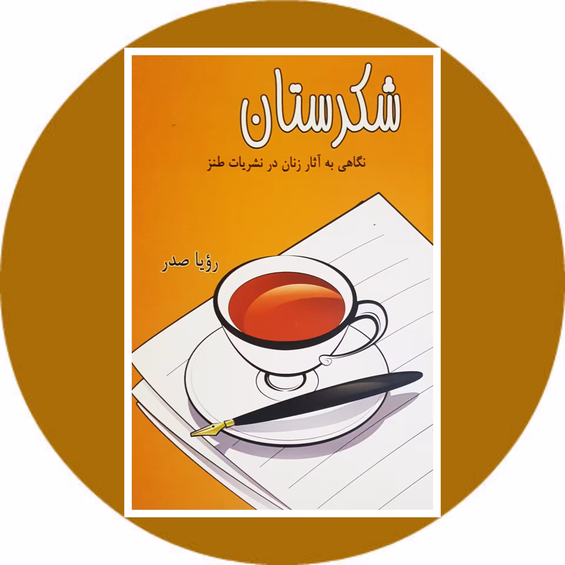 کتاب شکرستان - خرید با تخفیف چهل درصد ازکتاب دایره قهوه ای