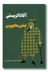 کتاب جشن هالووین