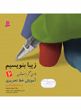 زیبا بنویسیم فارسی ششم دبستان قدیانی | چی بخونم