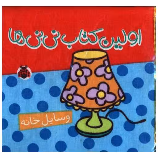 اولین کتاب نی نی ها (وسایل خانه)(شهر قلم)