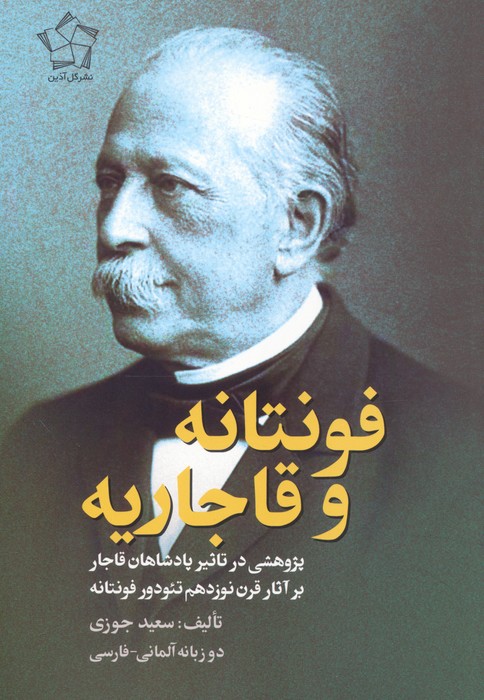 فونتانه و قاجاریه (پژوهشی در تاثیر پادشاهان قاجار بر آثار قرن نوزدهم تئودور فونتانه)،(2زبانه) - ناشربوک | خرید آنلاین کتاب
