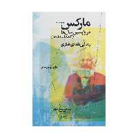 کتاب مارکس در واپسین سال ها (1883-1881) : زندگی نامه ی فکری اثر مارچلو موستو نشر چشمه