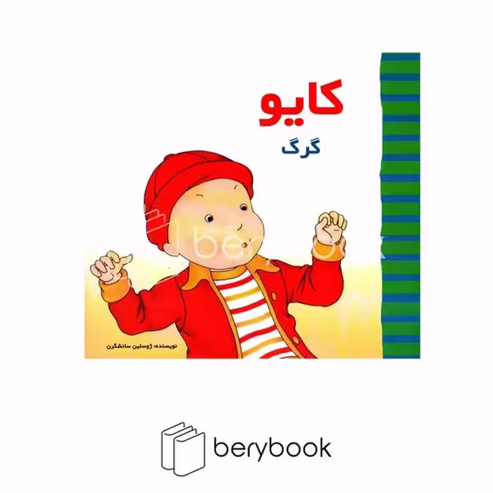پژواک دانش / کایو گرگ