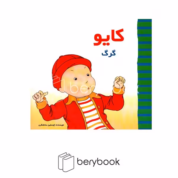 پژواک دانش / کایو گرگ