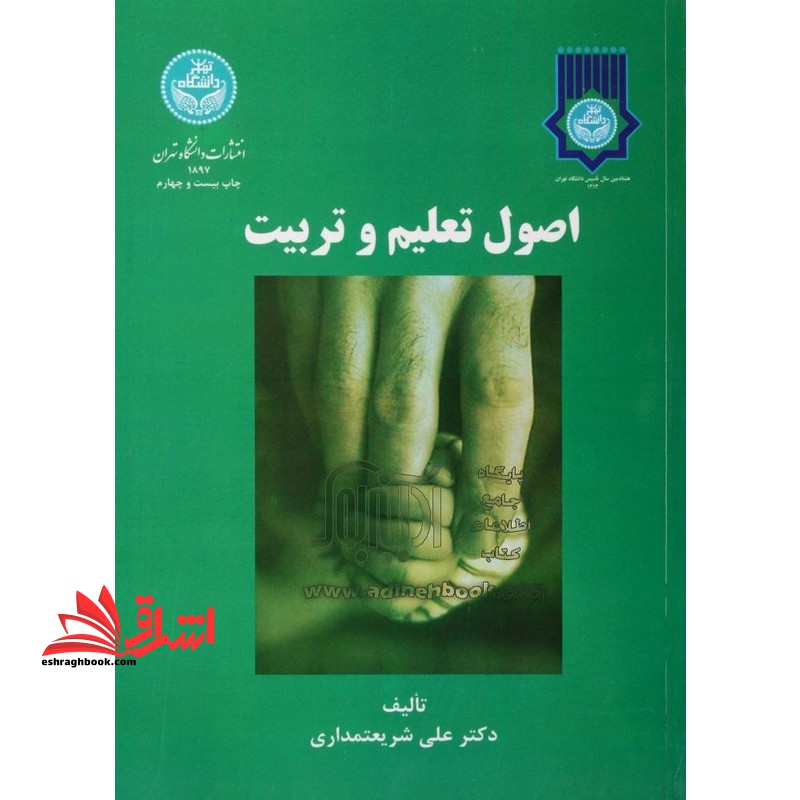 اصول تعلیم و تربیت - فروشگاه کتاب اشراق