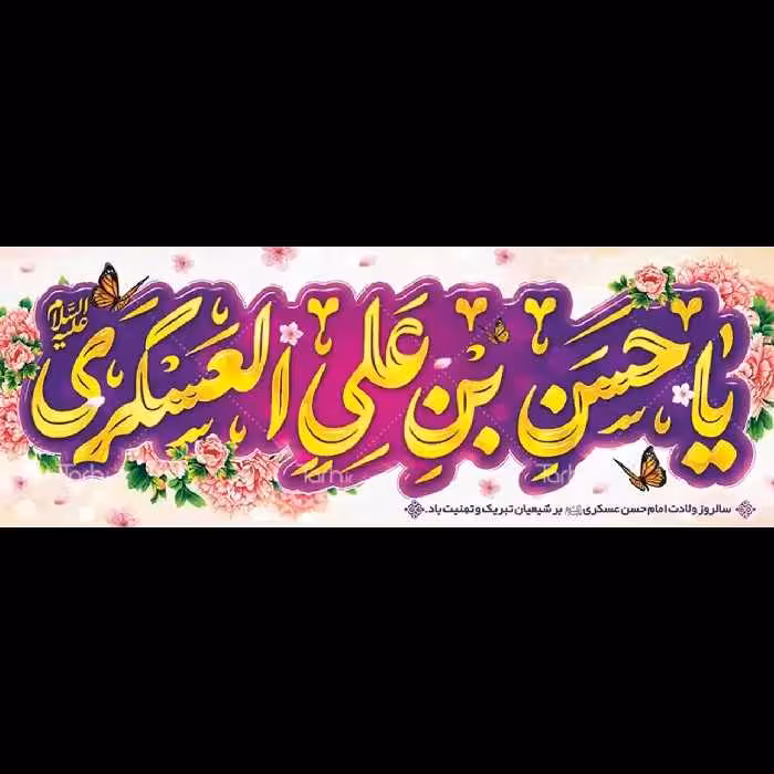 بنر ولادت امام حسن عسکری (ع) مدل 42W15