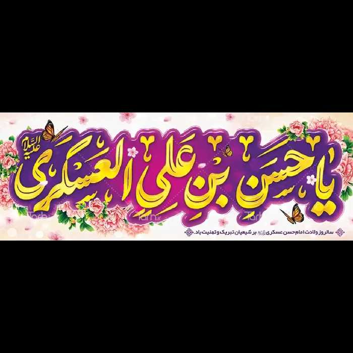 بنر ولادت امام حسن عسکری (ع) مدل 42W15