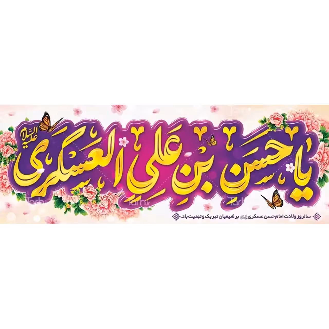 بنر ولادت امام حسن عسکری (ع) مدل 42W15