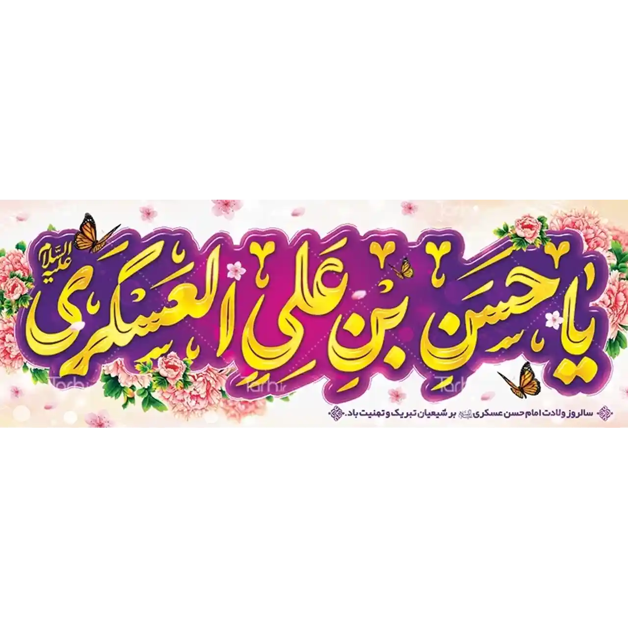 بنر ولادت امام حسن عسکری (ع) مدل 42W15