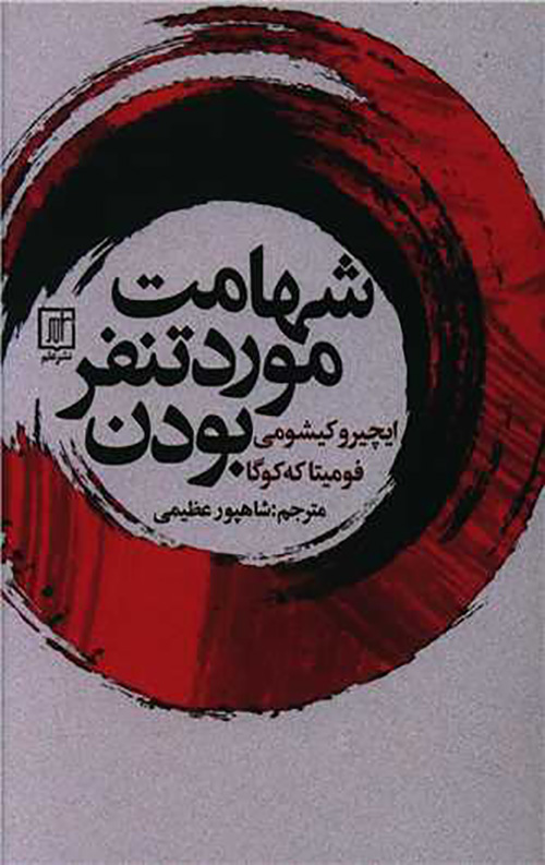 شهادت مورد تنفر بودن