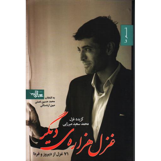 گزیده شعر 08: غزل هزاره ی دیگر