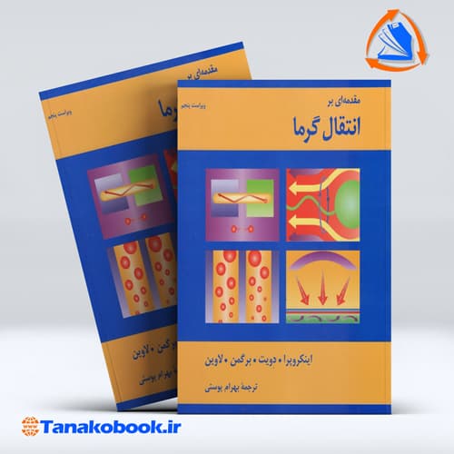کتاب مقدمه ای بر انتقال گرما اینکروپرا ترجمه بهرام پوستی انتشارات کتاب دانشگاهی