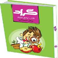 کتاب جامع علوم پیش دبستانی نشر گراد