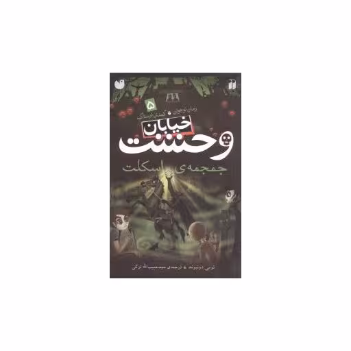 کتاب خیابان وحشت (5)(جمجمه اسکلت)(تحقیقات ذکر) اثر تومی دونبوند