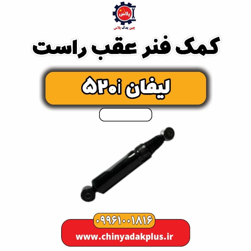 کمک فنر عقب راست لیفان 520i