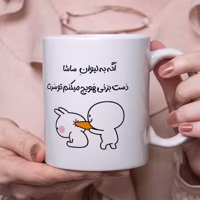 ماگ هومر ماگ طرح لیوان شخصی مدل ساشا