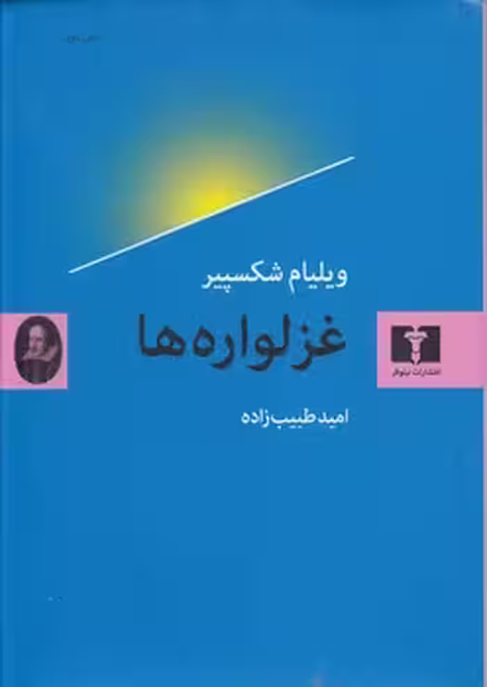 خرید کتاب غزلواره‌ها — کتابسرای طه