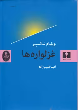 خرید کتاب غزلواره‌ها — کتابسرای طه