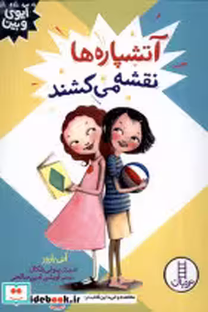 خرید کتاب آیوی و بین آتشپاره ها نقشه می کشند نردبان | ایده بوک