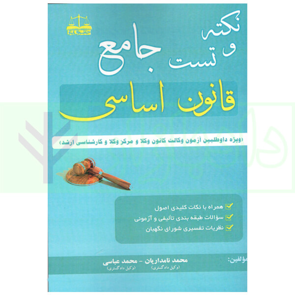 نکته و تست جامع قانون اساسی | نامداریان و عباسی