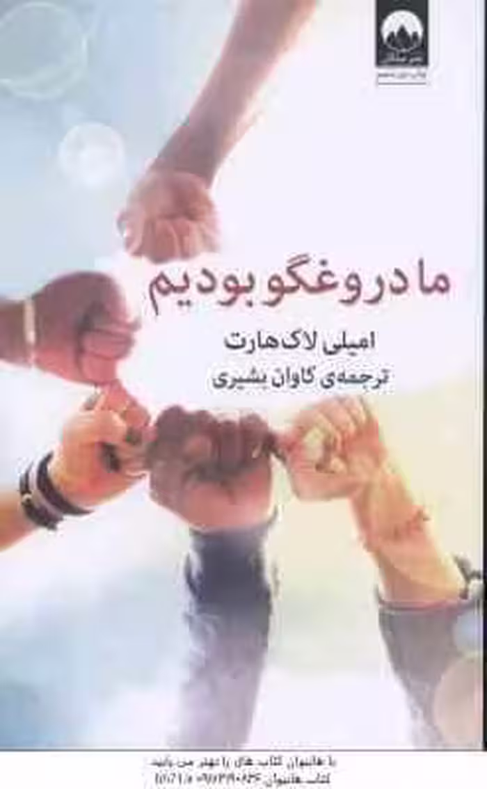 ما دروغگو بودیم ( لاک هارت – بشیری )