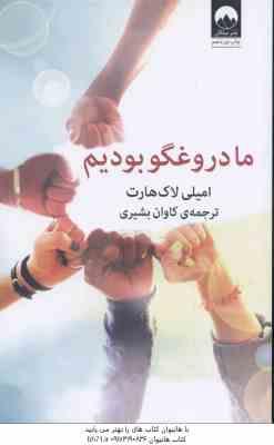 ما دروغگو بودیم ( لاک هارت – بشیری )