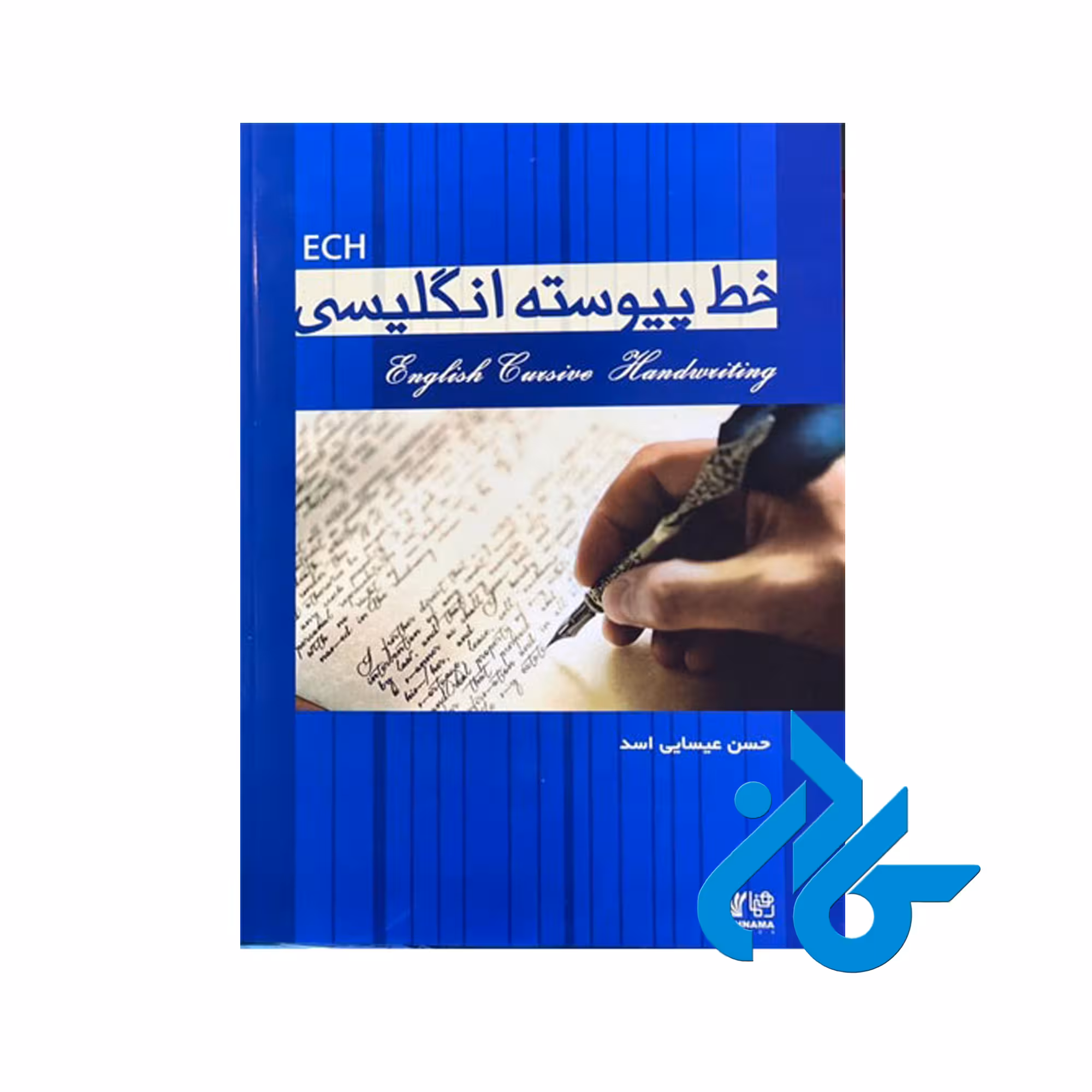 خرید کتاب خط پیوسته انگلیشی تالیف عیسی اسد فروشگاه اینترنتی کادن