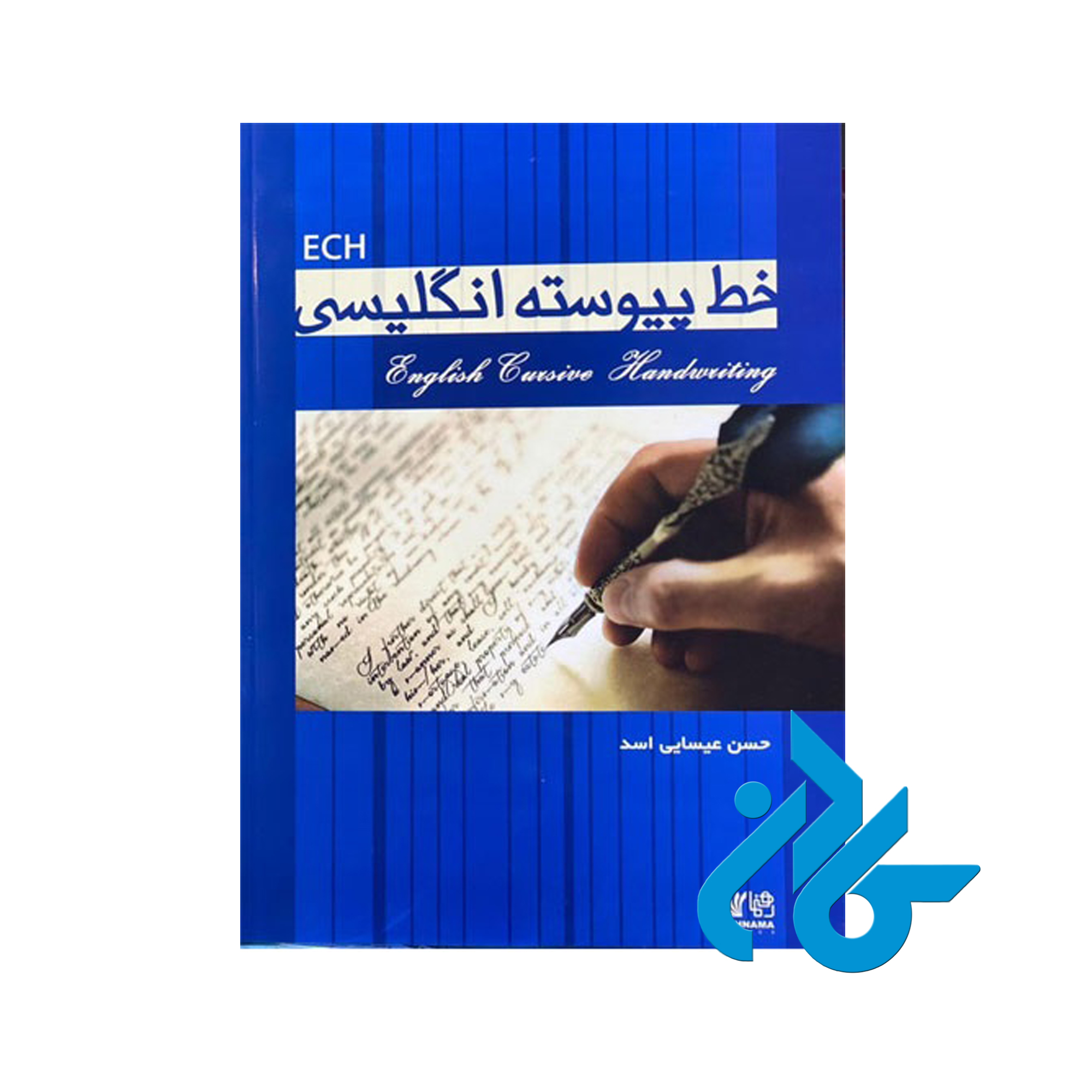 خرید کتاب خط پیوسته انگلیشی تالیف عیسی اسد ، فروشگاه اینترنتی کــادن