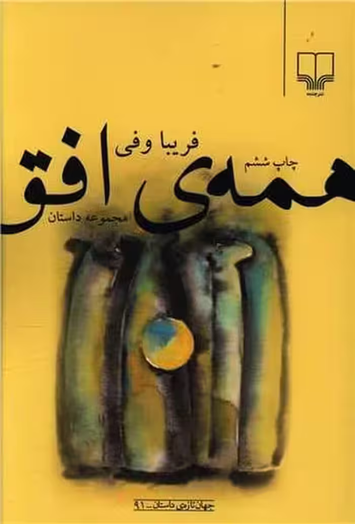 همه ی افق - کتاب‌فروشی کوچه کتاب