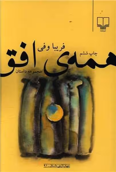 همه ی افق - کتاب‌فروشی کوچه کتاب