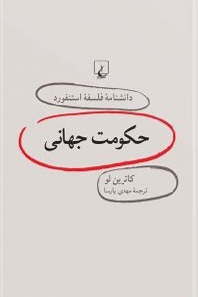 دانشنامه استنفورد 19 حکومت جهانی