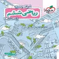 تیزهوشان ریاضی ششم جلد پاسخ - کتاب‌فروشی کوچه کتاب