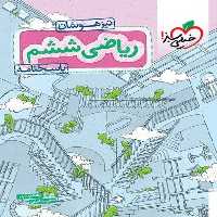 تیزهوشان ریاضی ششم جلد پاسخ - کتاب‌فروشی کوچه کتاب