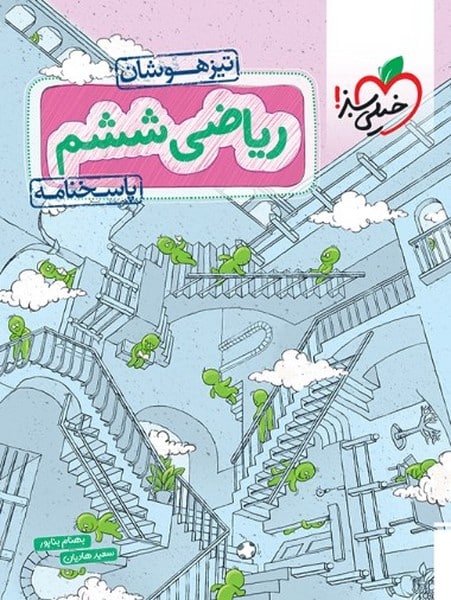 تیزهوشان ریاضی ششم جلد پاسخ - کتابفروشی کوچه کتاب