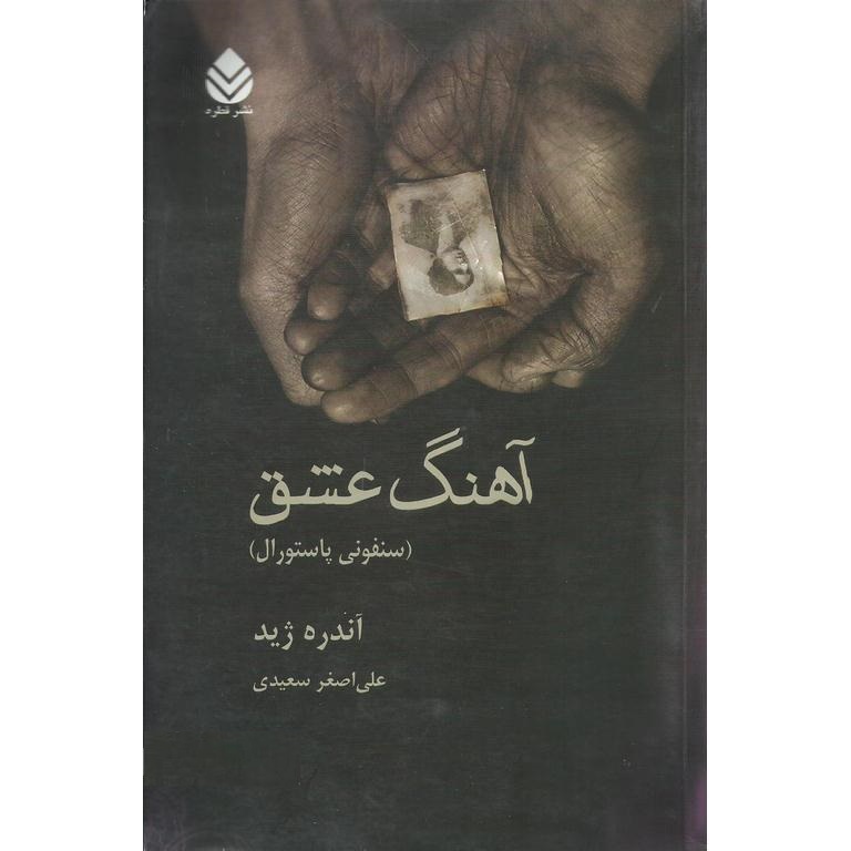 آهنگ عشق