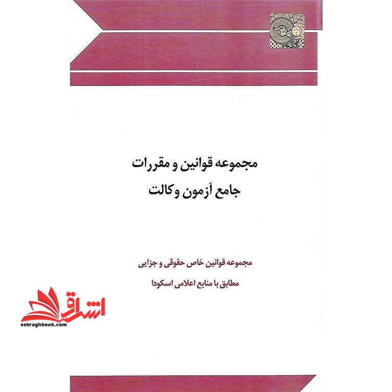 مجموعه قوانین و مقررات جامع آزمون وکالت مجموعه قوانین خاص حقوقی و جزایی مطابق اطلاعیه اسکودا - فروشگاه کتاب اشراق